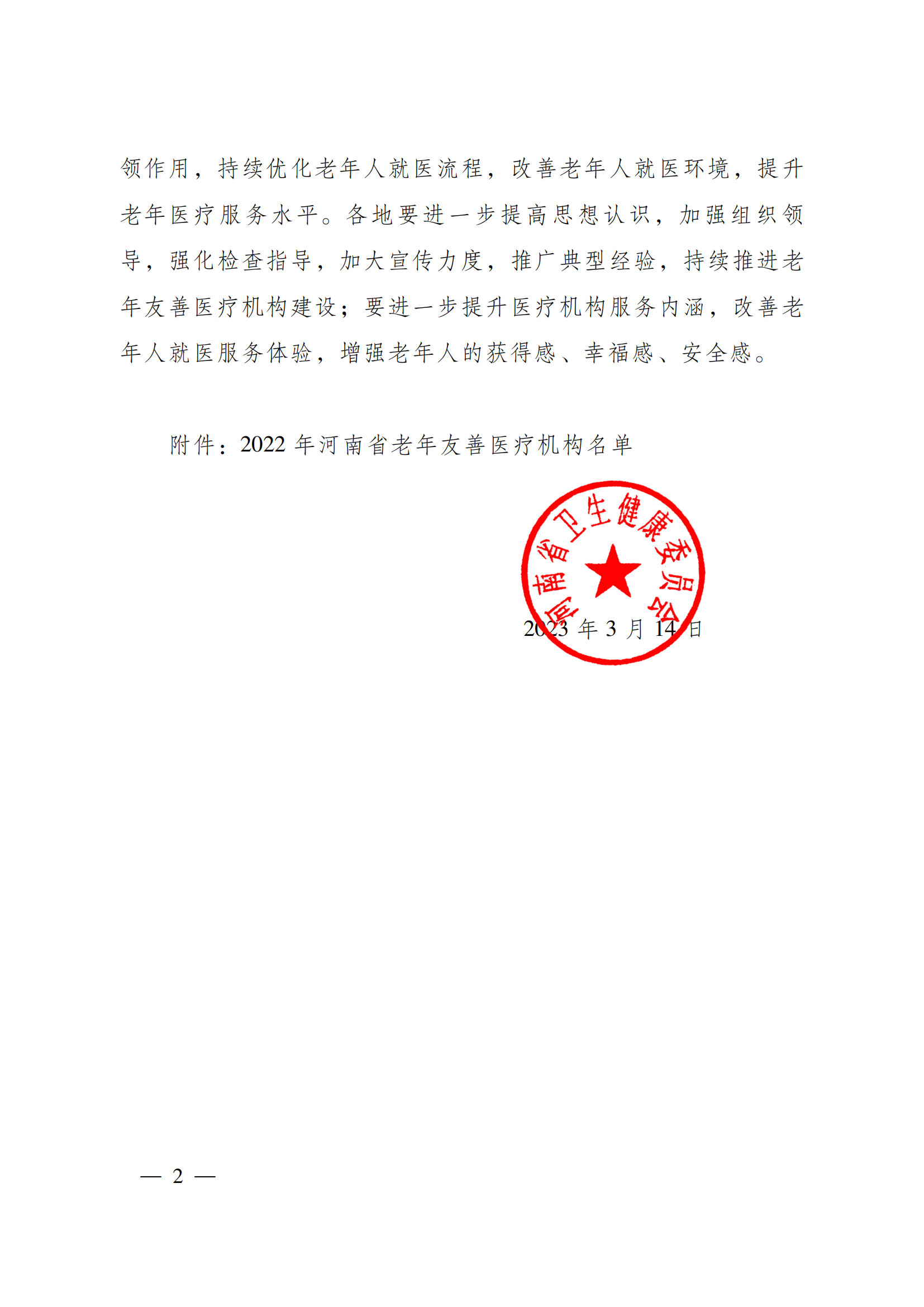 关于命名2022年河南省老年友善医疗机构的通知_01.png