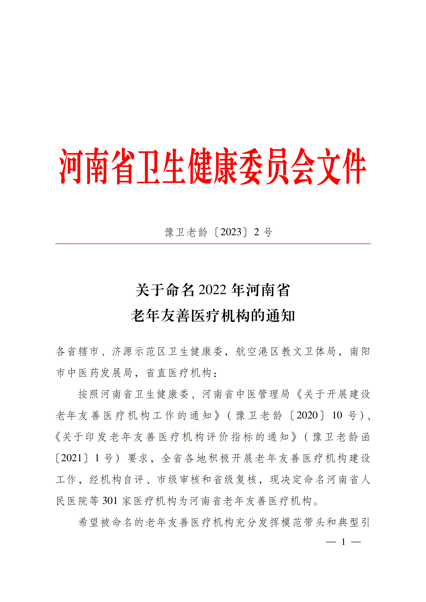 关于命名2022年河南省老年友善医疗机构的通知_00.png